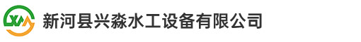 新河縣興淼水工設備有限公司
